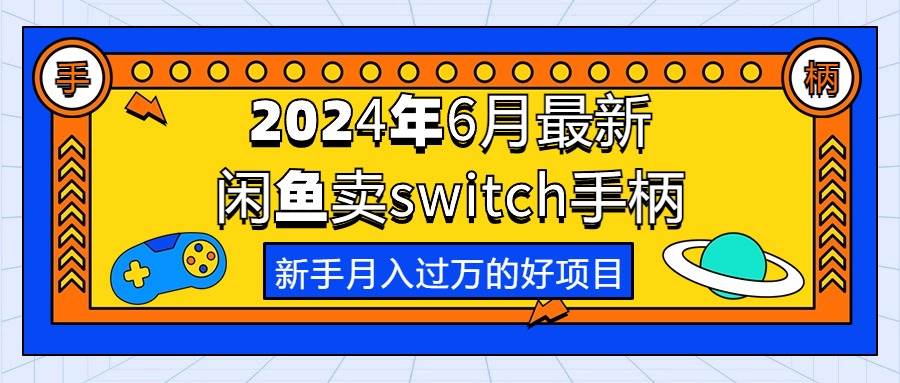 2024年6月最新闲鱼卖switch游戏手柄，新手一个月过万的第一个好项目