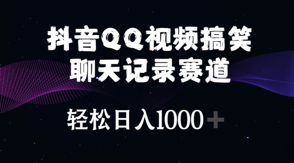 抖音QQ视频搞笑聊天记录赛道 轻松一天1000