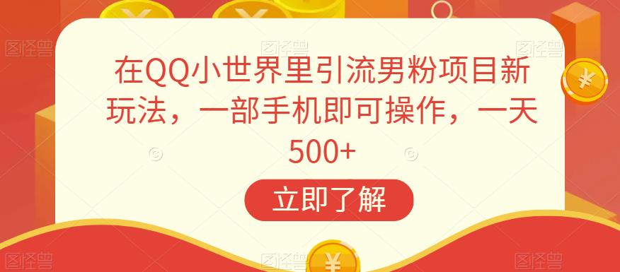 揭秘QQ小世界引流男粉新玩法，一部手机日赚500+！
