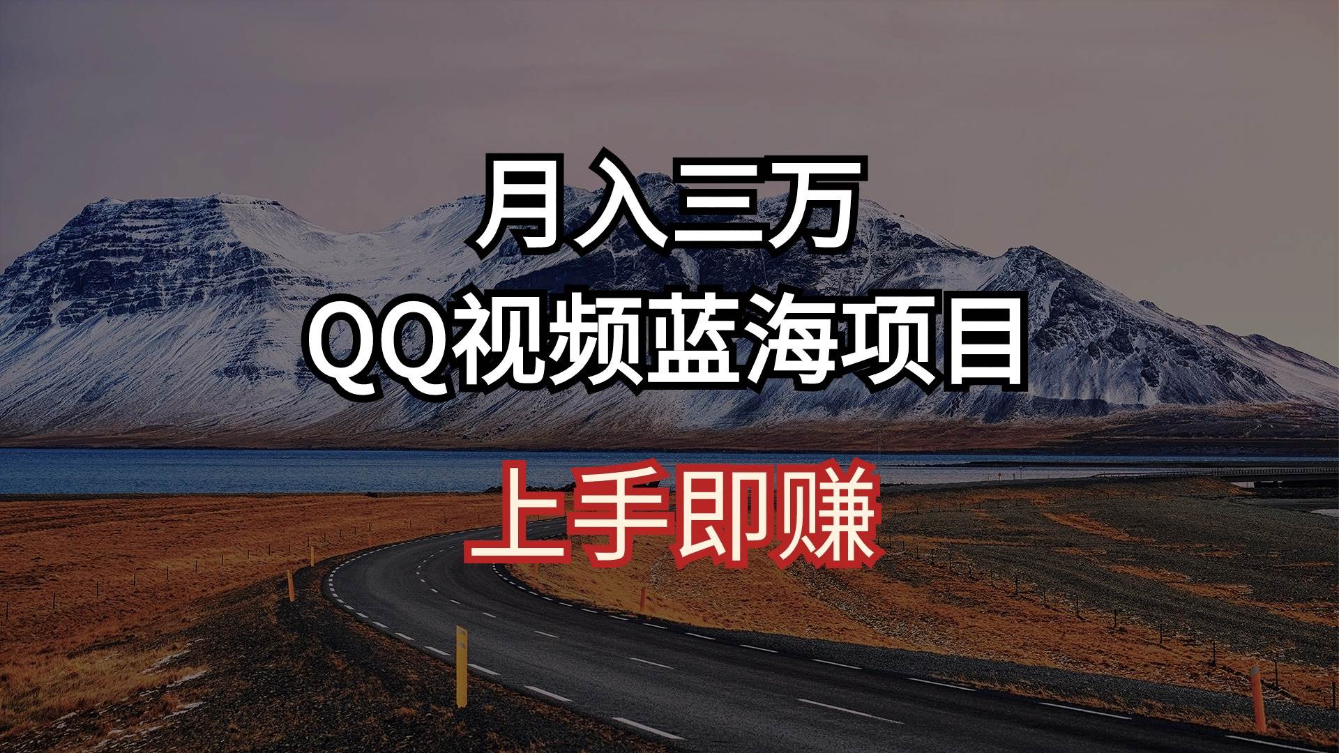 QQ视频蓝海项目 上手即赚